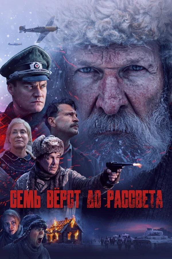 Семь вёрст до рассвета - постер фильма